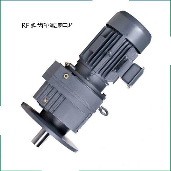 RF97斜齒輪減速機(jī)